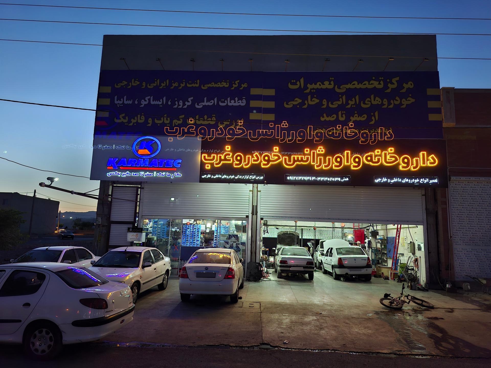 عکس داروخانه و اورژانس خودرو غرب