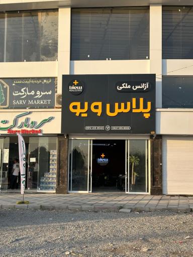 عکس املاک پلاس ویو 