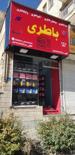 عکس نمایندگی صبا باطری و سپاهان باطری