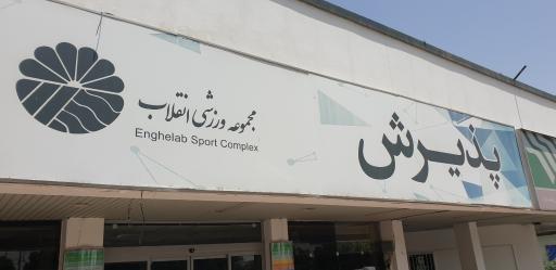 عکس پذیرش باشگاه انقلاب