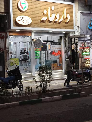 عکس داروخانه دکتر ارجمند