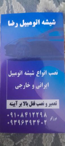 عکس شيشه اتومبیل رضا