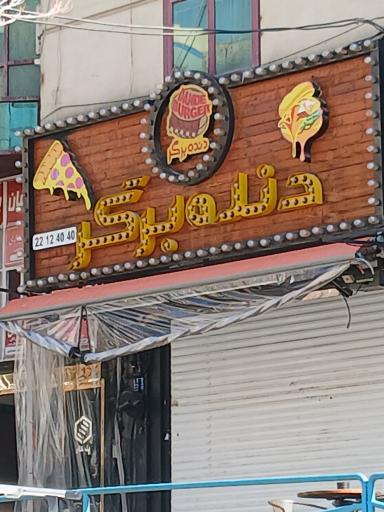 عکس دنده برگر