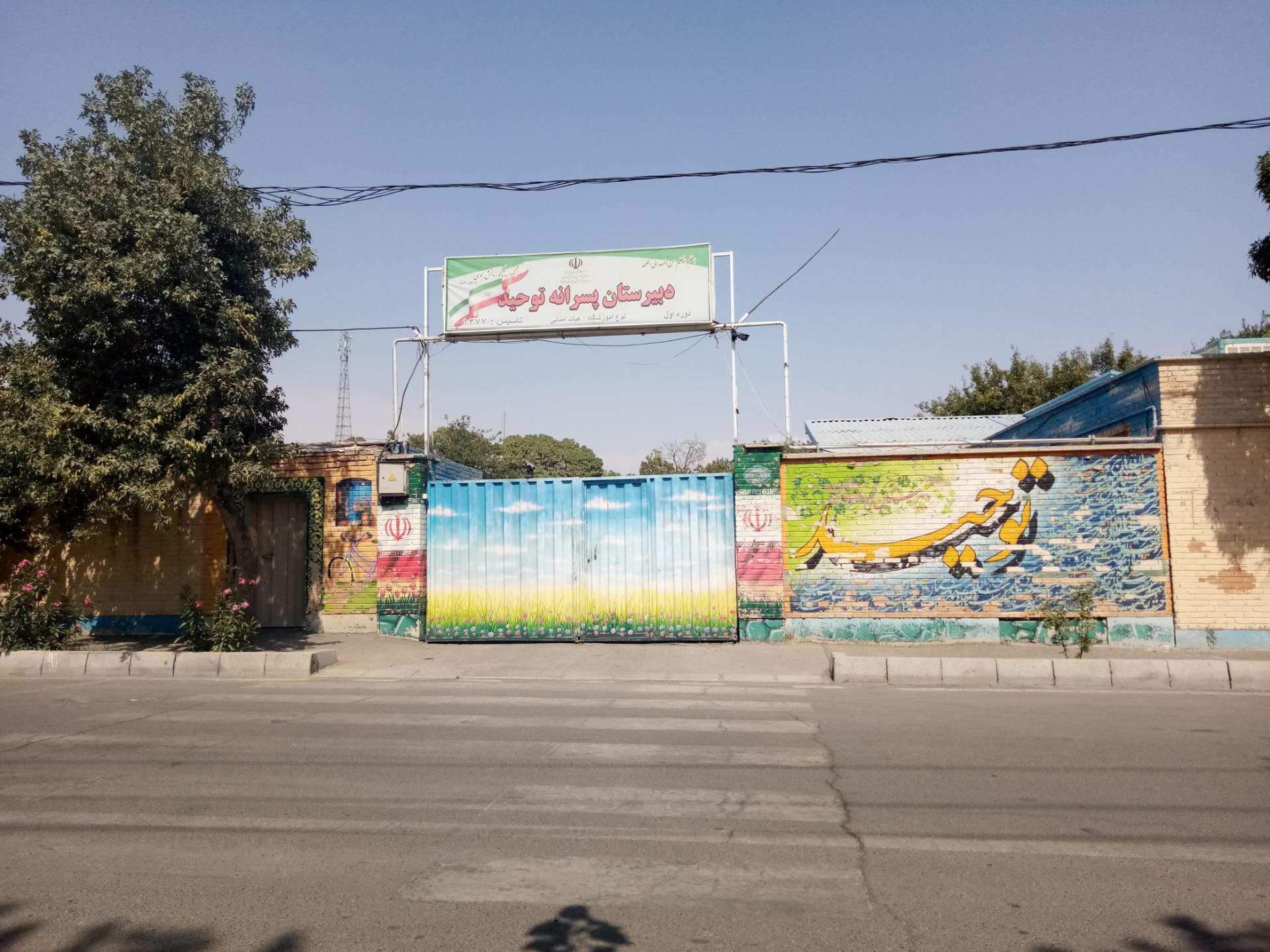 عکس مدرسه هیات امنایی توحید