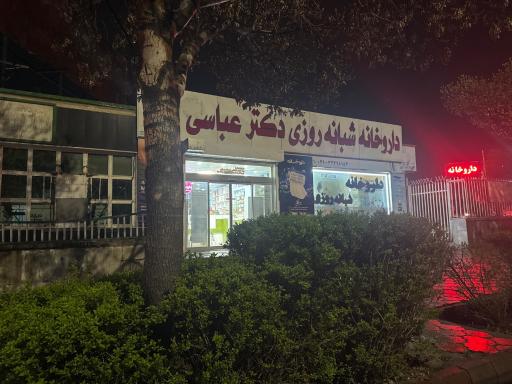 عکس داروخانه دکتر عباسی تبریز