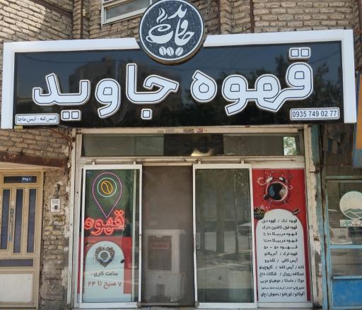 عکس کافی شاپ پرسپولیس