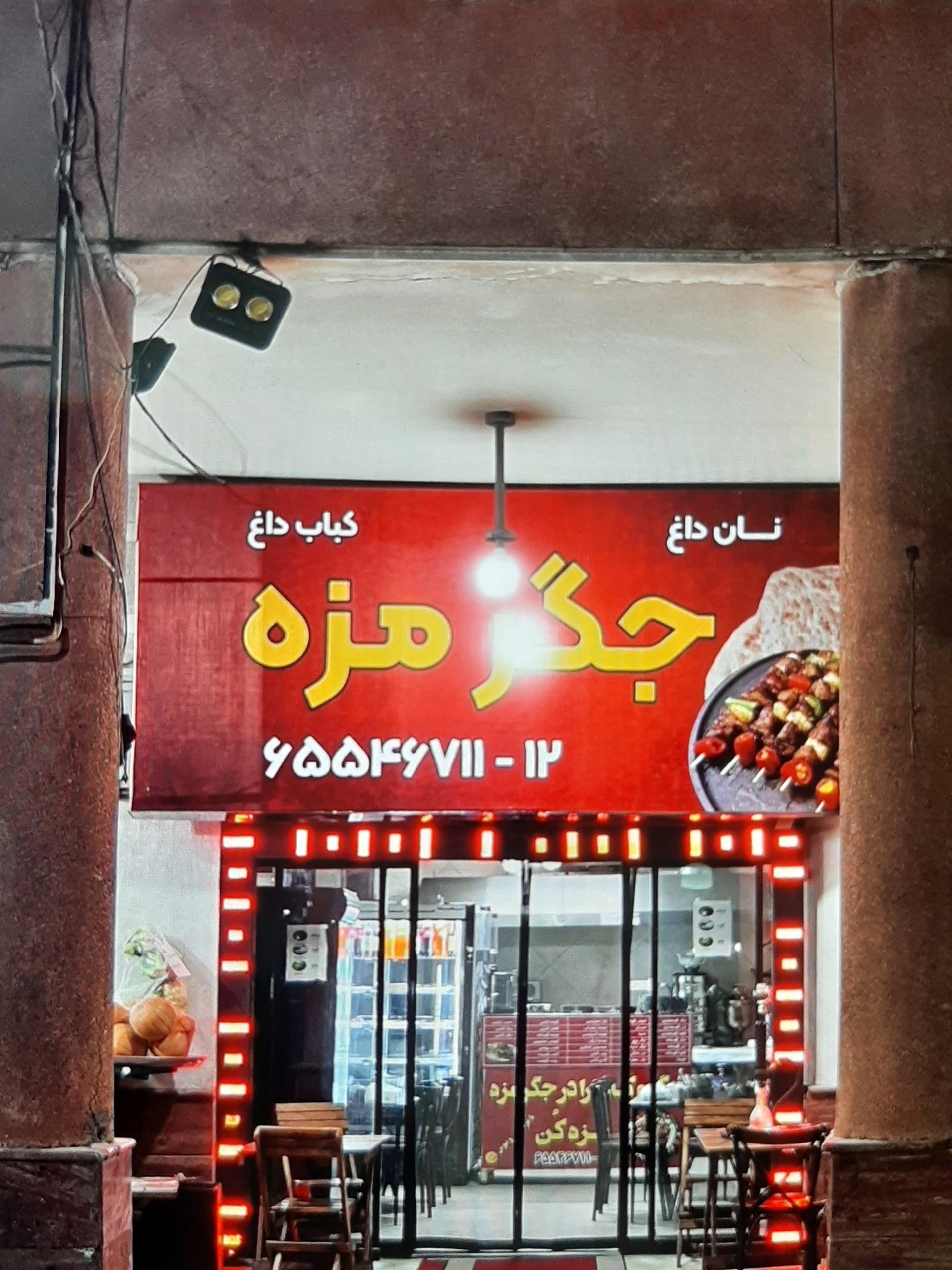 عکس جگر مزه