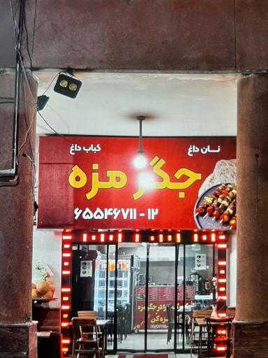 عکس جگر مزه