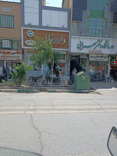عکس داروخانه دکتر ارجمند