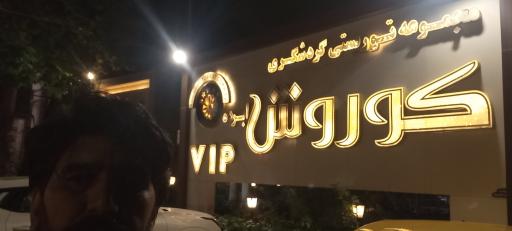 عکس رستوران کوروش