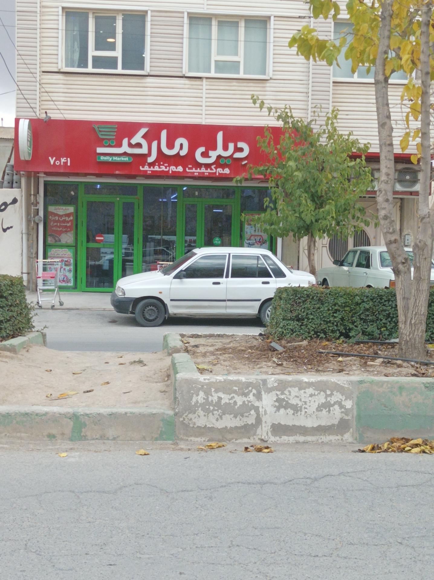 عکس دیلی مارکت شعبه سرچشمه