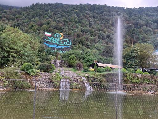 عکس پارک جنگلی نمک آبرود