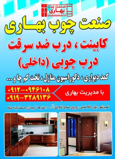 عکس صنعت چوب بهاری