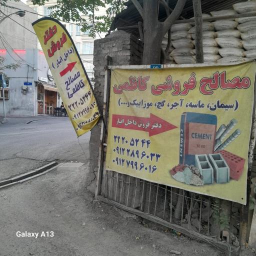 عکس مصالح ساختمانی کاظمی