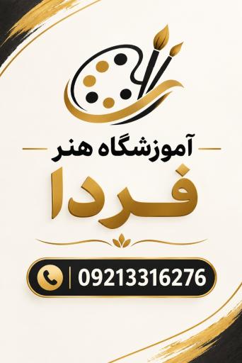 عکس آموزشگاه هنر فردا