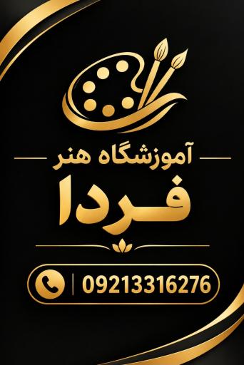 عکس آموزشگاه هنر فردا