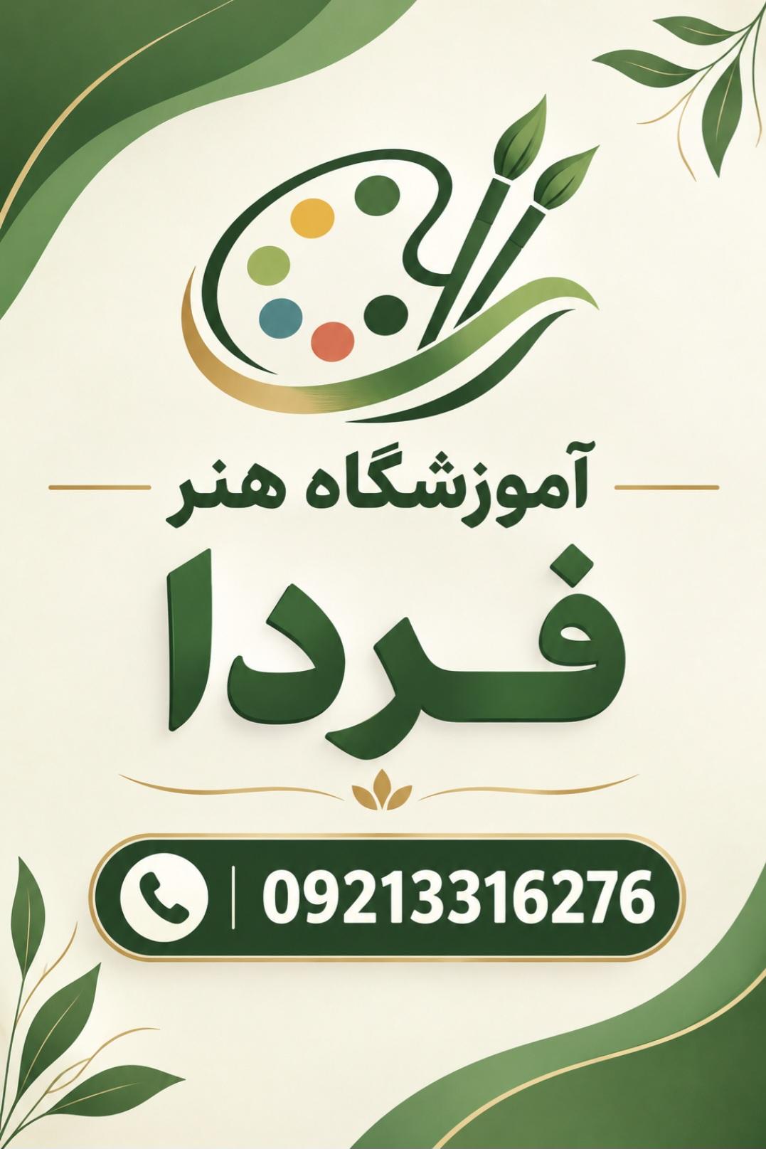 عکس آموزشگاه هنر فردا