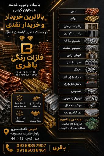 عکس فلزات رنگی باقری