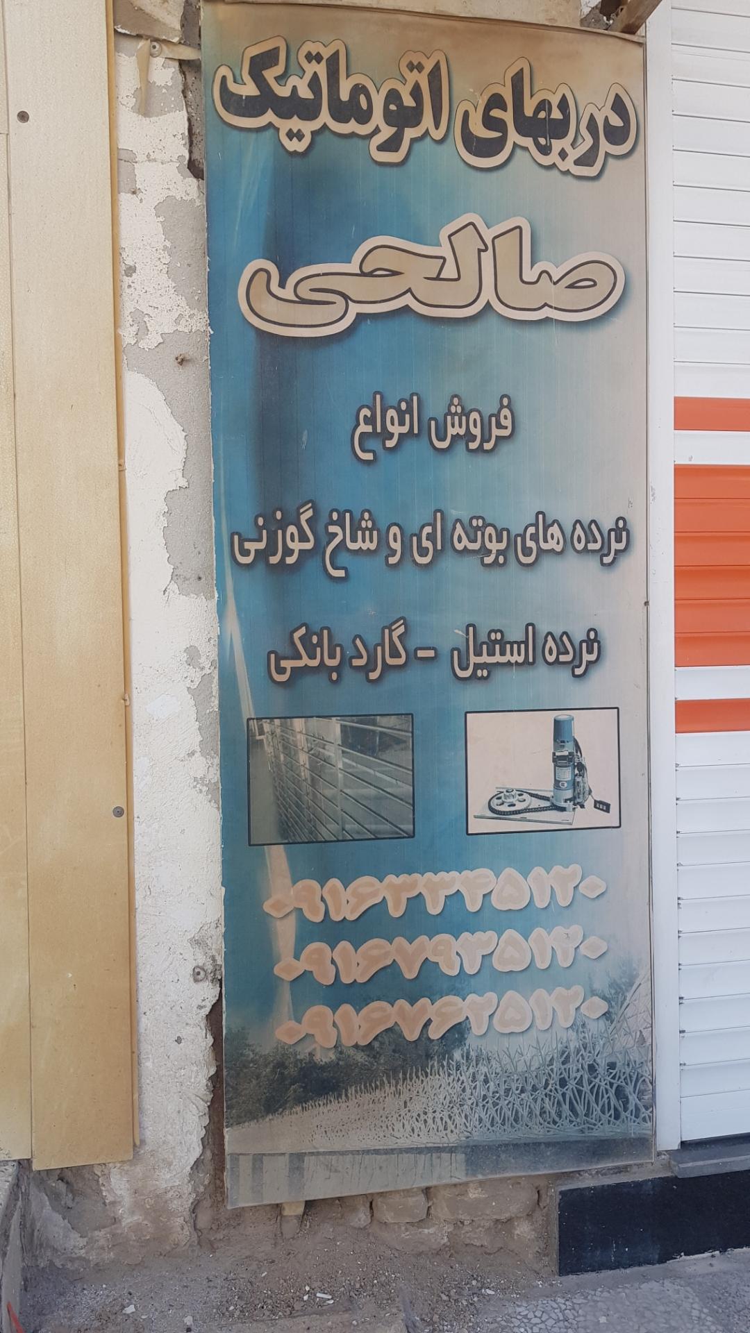 عکس دربهای اتوماتیک صالحی