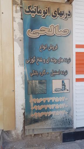 عکس دربهای اتوماتیک صالحی