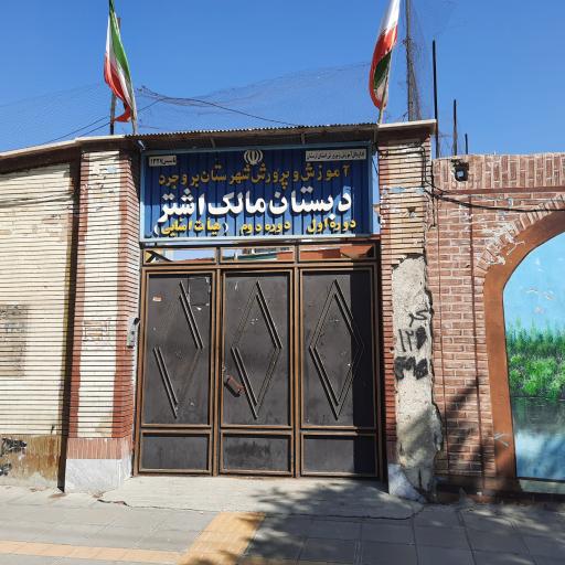 عکس دبستان مالک اشتر