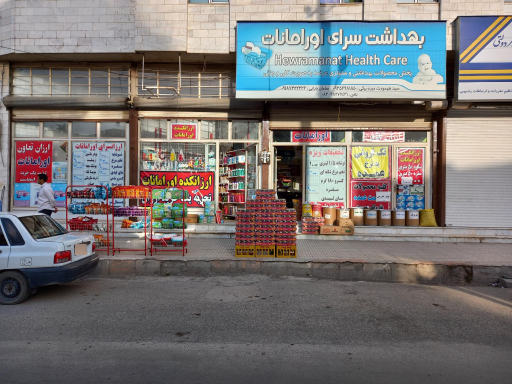 عکس ارزانکده مواد غذایی اورامانات 