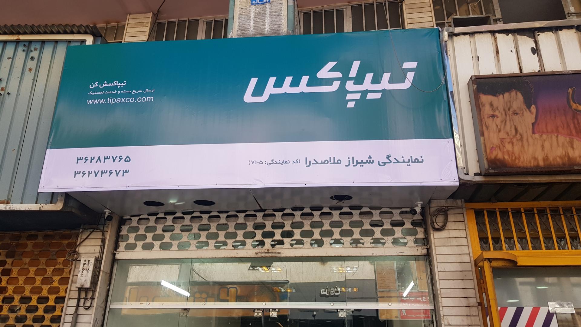 عکس تیپاکس شعبه ملاصدرا شعبه ملاصدرا