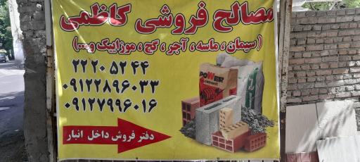 عکس مصالح ساختمانی کاظمی