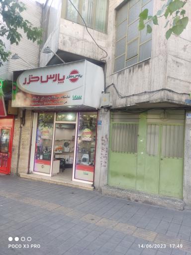 عکس فروشگاه پارس خزر