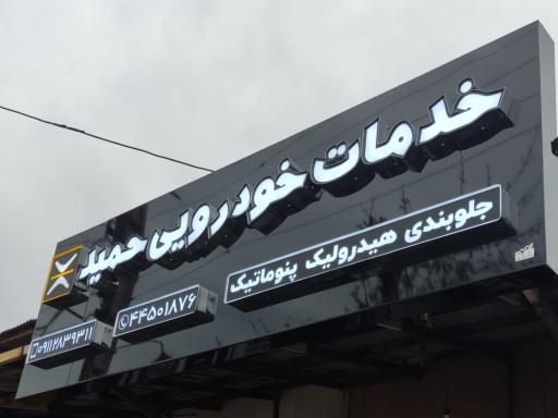 عکس خدمات خودرویی حمید