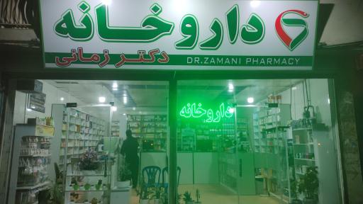 عکس داروخانه دکتر زمانی