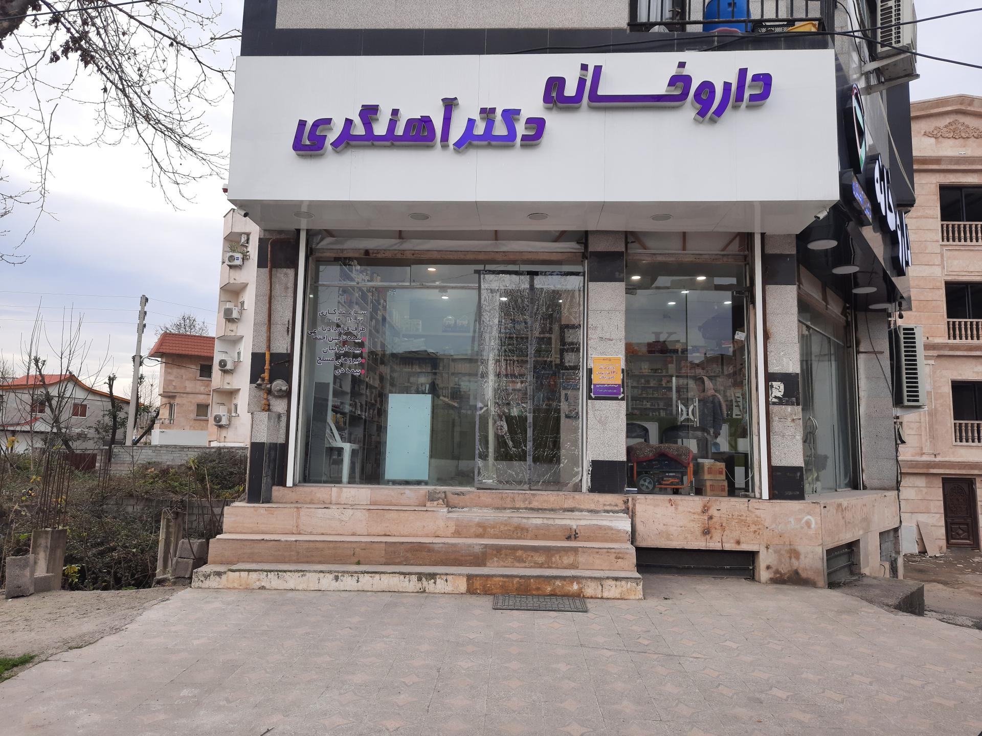 عکس داروخانه دکتر آهنگری