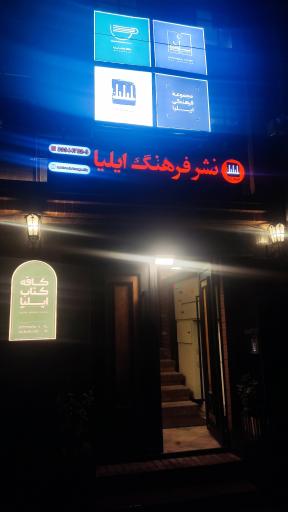 عکس انتشارات فرهنگ ایلیا