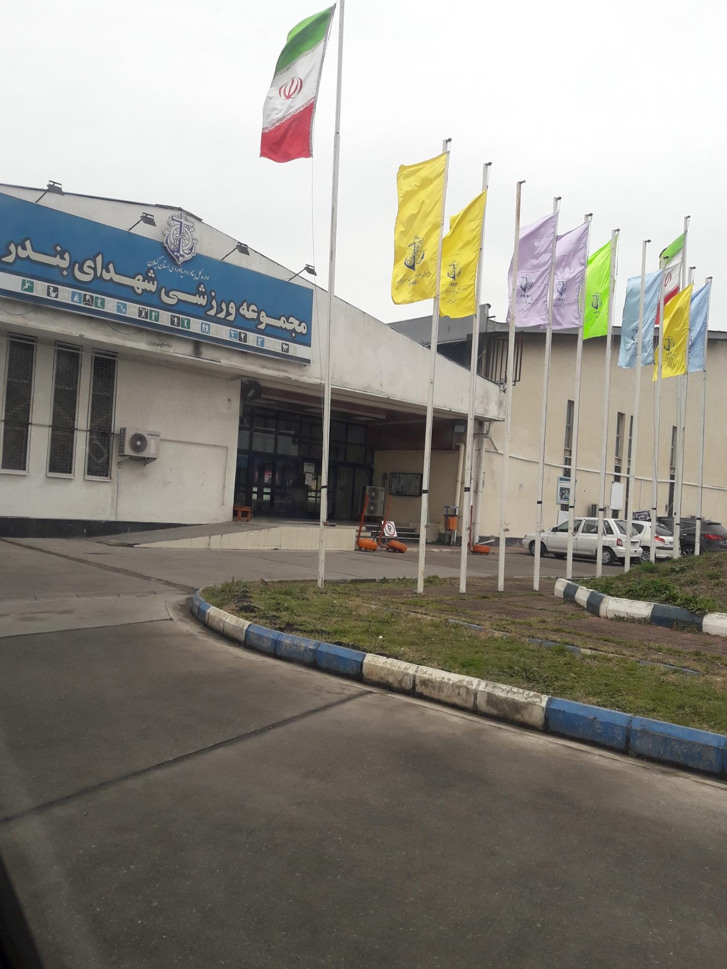 عکس مجموعه ورزشی شهدای بندر