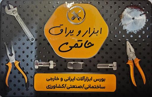 عکس ابزار حاتمی