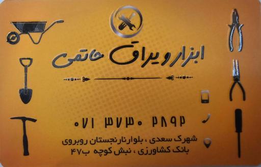 عکس ابزار حاتمی