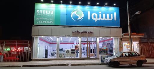 عکس لوازم خانگی پاشایی 