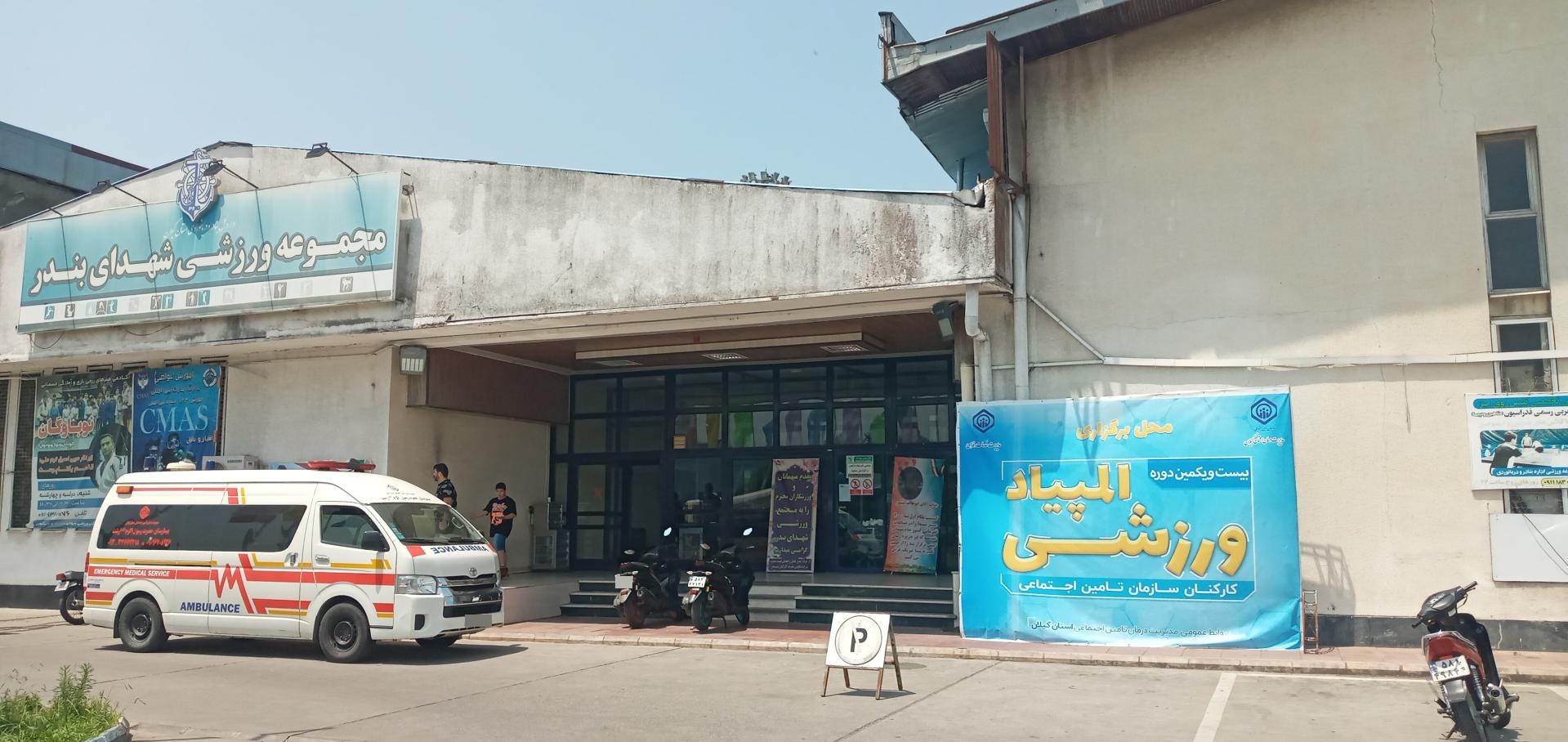 عکس مجموعه ورزشی شهدای بندر