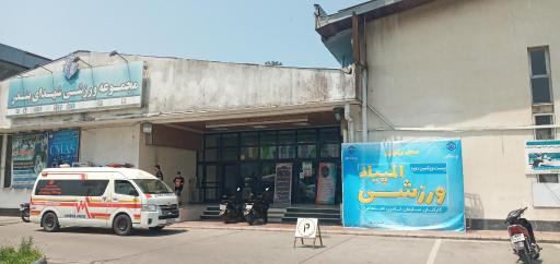 عکس مجموعه ورزشی شهدای بندر