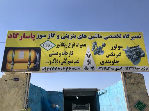 عکس تعمیرگاه پاسارگاد