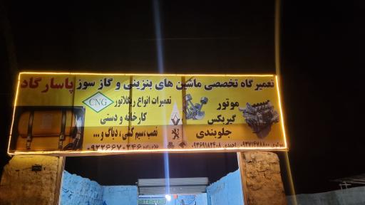 عکس تعمیرگاه پاسارگاد
