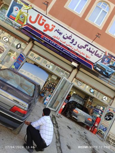 عکس بازرگانی روغن موتور توتال