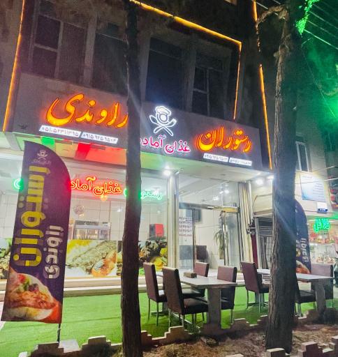 عکس رستوران و غذای آماده راوندی 