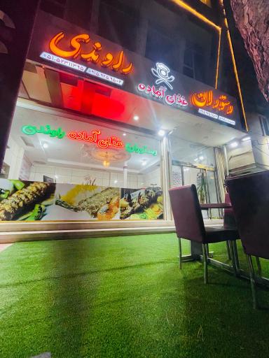 عکس رستوران و غذای آماده راوندی 