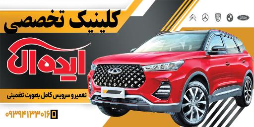 عکس کلینیک تخصصی خودرو ایده آل