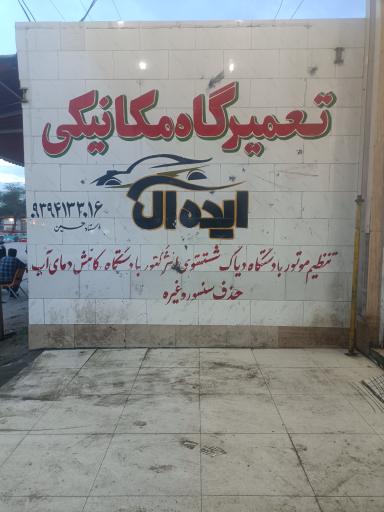 عکس کلینیک تخصصی خودرو ایده آل