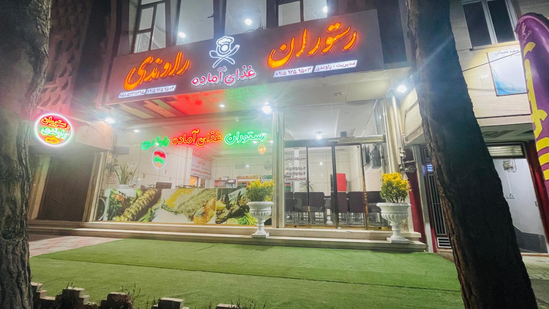 عکس رستوران و غذای آماده راوندی 