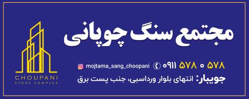 عکس مجتمع بزرگ سنگ چوپانی