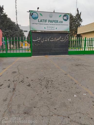 عکس شرکت محصولات کاغذی لطیف