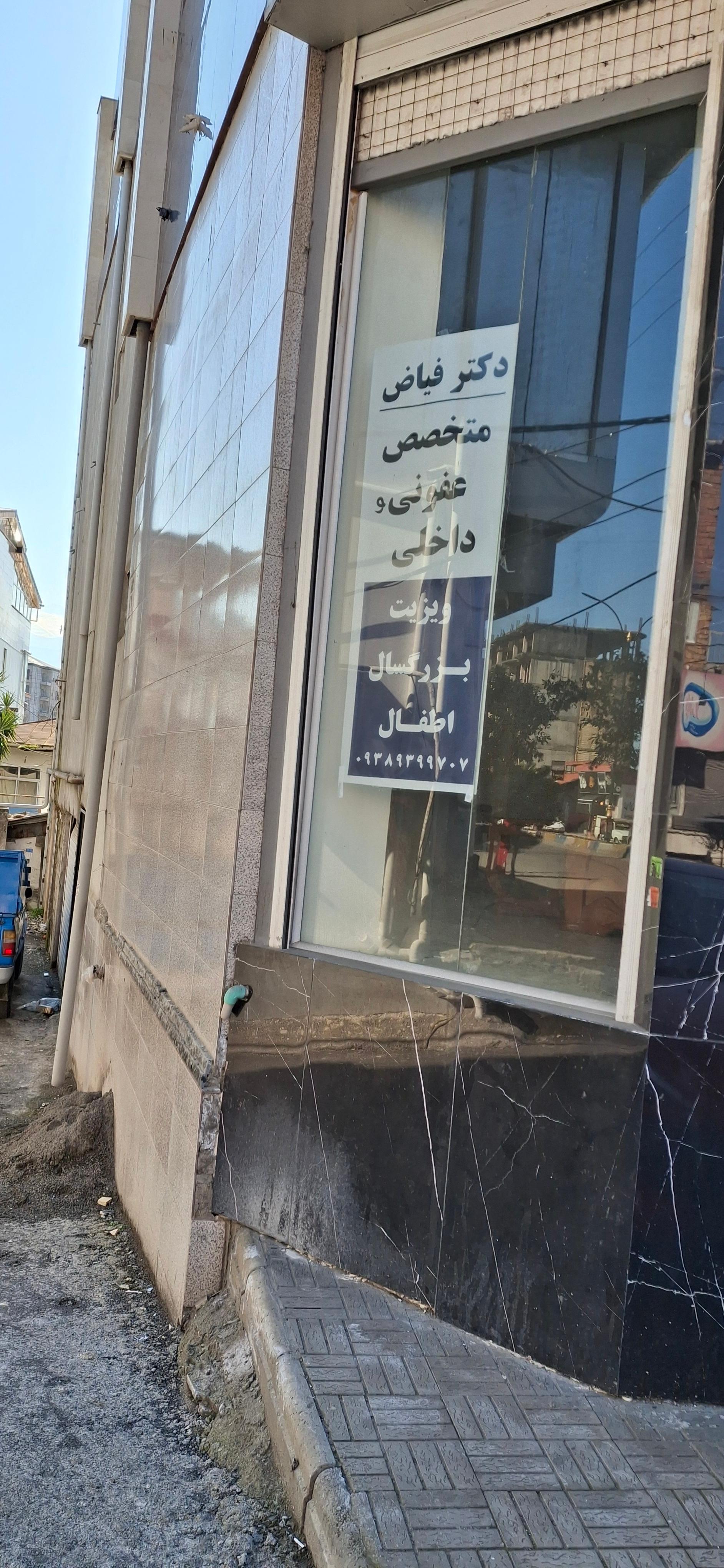 عکس مطب دکتر فرشید فیاض متخصص عفونی و داخلی